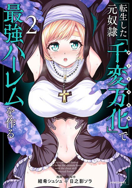 転生した元奴隷、チートスキル『千変万化』で最強ハーレムを作るの魅力とは