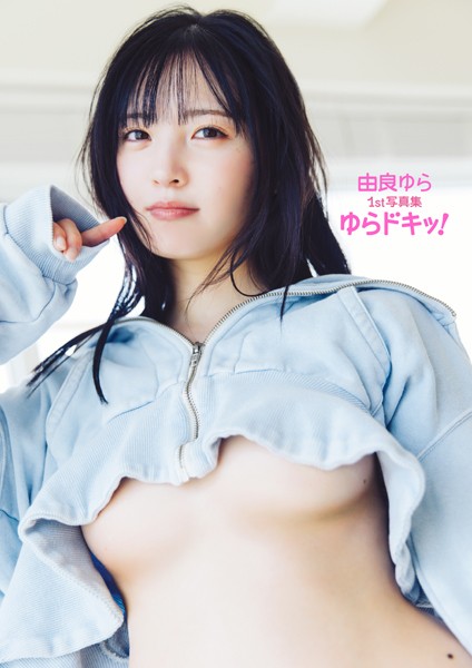 由良ゆら1st写真集 ゆらドキッ！の魅力と見どころを紹介