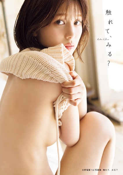 北野瑠華1st写真集 触れて、みる？の魅力と見どころを紹介