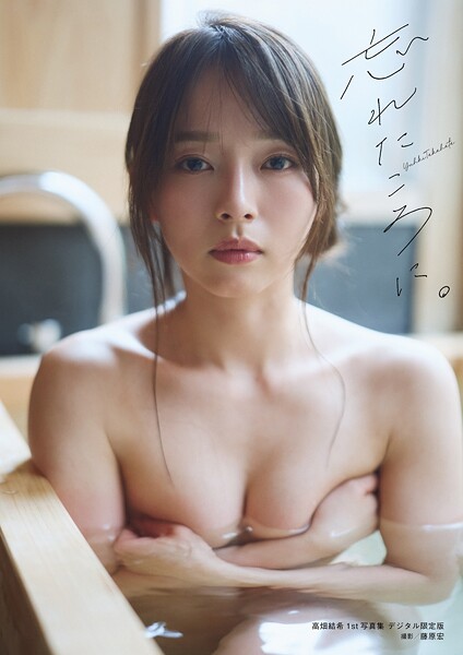 高畑結希1st写真集デジタル限定アザーカット版 忘れたころに。の魅力と見どころ