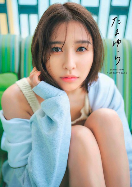 玉井詩織 デジタル版 1st 写真集「たまゆら」の魅力と内容紹介