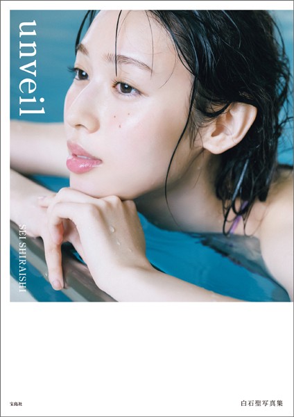 【デジタル限定豪華版 32ページ増】白石聖写真集 unveilの魅力を紹介