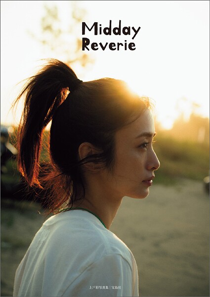 【デジタル限定特別版】上戸彩写真集 Midday Reverieの魅力を紹介