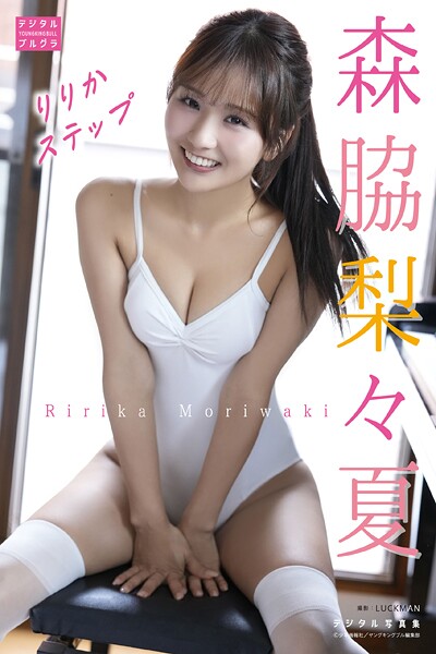 【DMM限定版】森脇梨々夏 デジタル写真集 りりかステップの魅力を紹介