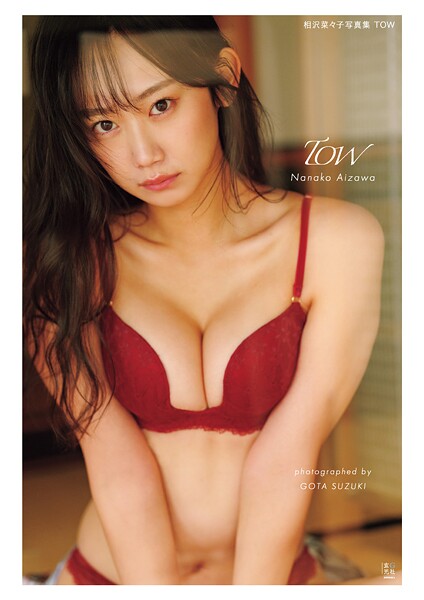 春の陽気と二面性にドキッ！相沢菜々子写真集 TOWの魅力を徹底レビュー